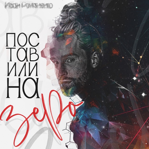 Обложка Поставили на зеро — Ivan Romanenko
