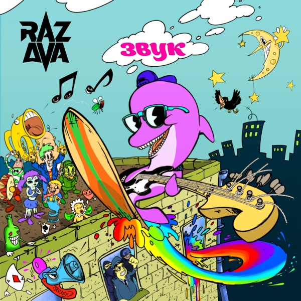 Обложка Звук — RAZDVA